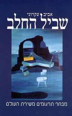 שביל החלב