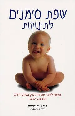 שפת סימנים לתינוקות
