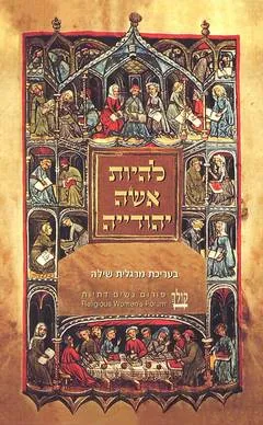 להיות אשה יהודייה