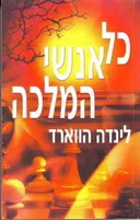 כל אנשי המלכה