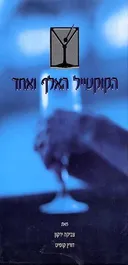 הקוקטייל האלף ואחד