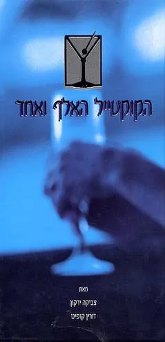 עטיפת הקוקטייל האלף ואחד