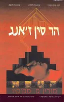 הר סין ז'אנג