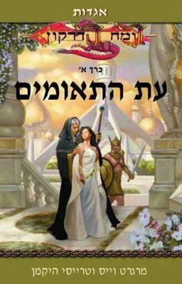 עטיפת עת התאומים
