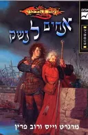 אחים לנשק