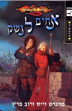 עטיפת אחים לנשק