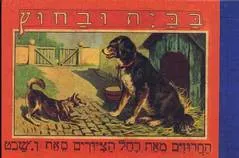 בבית ובחוץ