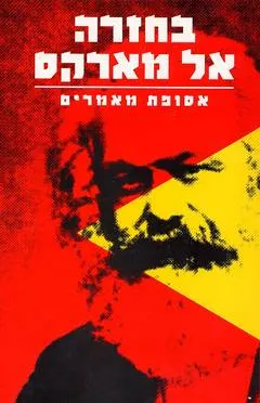 בחזרה אל מארקס