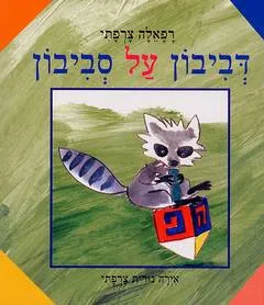 דביבון על סביבון