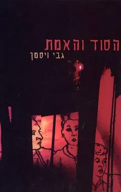 הסוד והאמת