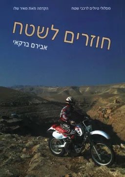 עטיפת הספר חוזרים לשטח מאת אבירם ברקאי