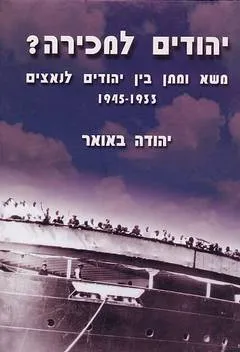 יהודים למכירה? : משא ומתן בין יהודים לנאצים, 1933-1945