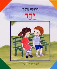יחד
