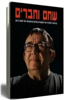 שחם וחברים