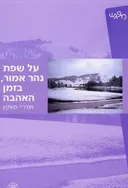 על שפת נהר אמור, בזמן האהבה