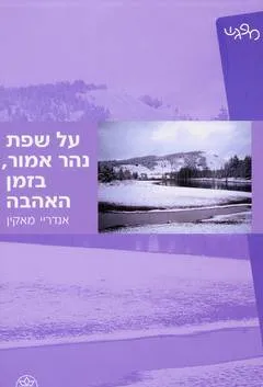 על שפת נהר אמור, בזמן האהבה