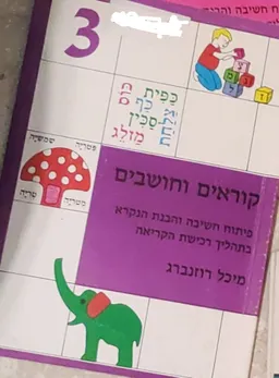 עטיפת הספר קוראים וחושבים 3 מאת מיכל רוזנברג