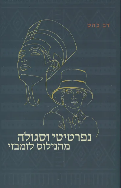 נפרטיטי וסגולה מהנילוס לזמבזי
