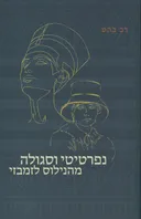 נפרטיטי וסגולה מהנילוס לזמבזי