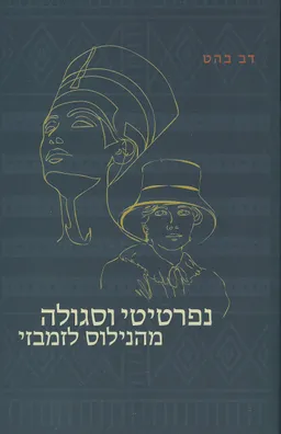 נפרטיטי וסגולה מהנילוס לזמבזי