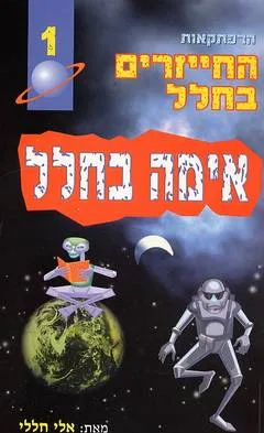 החייזרים בחלל 1