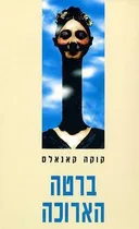 ברטה הארוכה