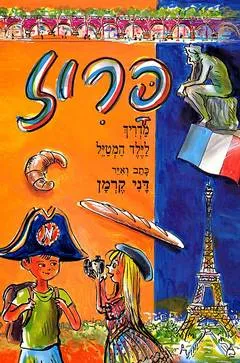 פריז : מדריך לילד המטיל