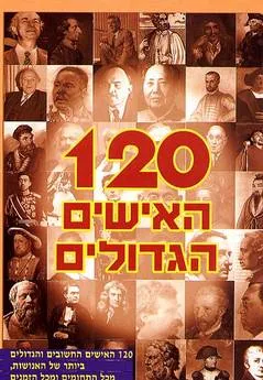 120 האישים הגדולים