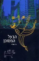 הבעל המסוכן