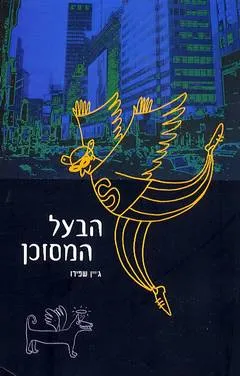 הבעל המסוכן