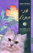 אני חתול 3