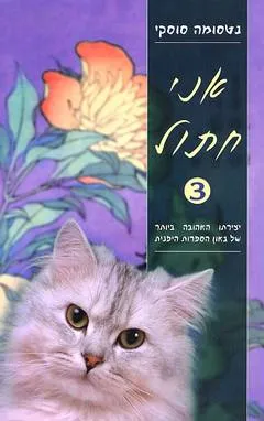 אני חתול 3
