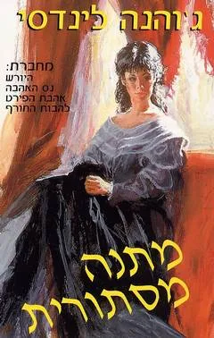 מתנה מסתורית