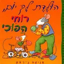 הולדת לך יום, רוחי הפוכי
