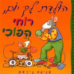 הולדת לך יום, רוחי הפוכי