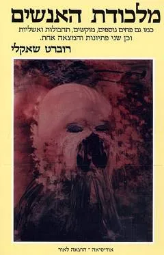 מלכודת האנשים : כמו גם פחים נוספים ... והמצאה אחת