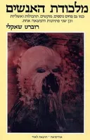 מלכודת האנשים