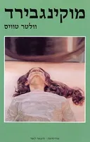מוקינגבירד