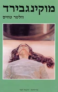 עטיפת מוקינגבירד