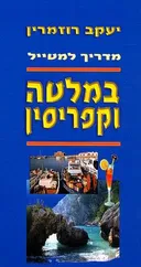 מדריך למטייל במלטה וקפריסין