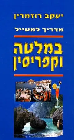 עטיפת מדריך למטייל במלטה וקפריסין