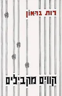 קווים מקבילים