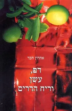 דם עשן וריח הדרים