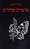 פרפרים שחורים