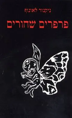 פרפרים שחורים