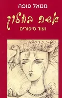 אשה בחלון ועוד סיפורים