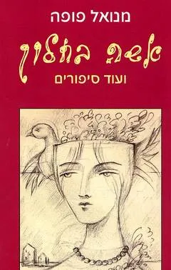 אשה בחלון ועוד סיפורים