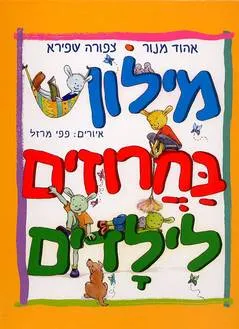 מילון בחרוזים לילדים