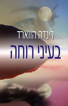 בעיני רוחה