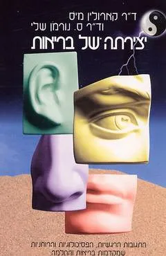 יצירתה של בריאות